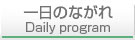 一日のながれ