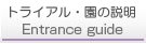 トライアル＆園の説明内
